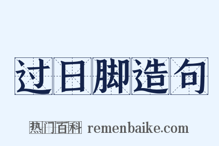 过日脚造句是什么意思的图片